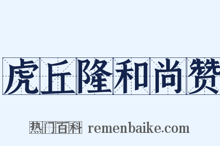 虎丘隆和尚赞是什么意思的图片